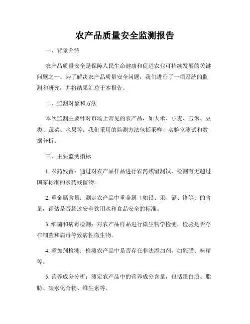 农产品质量安全监测报告