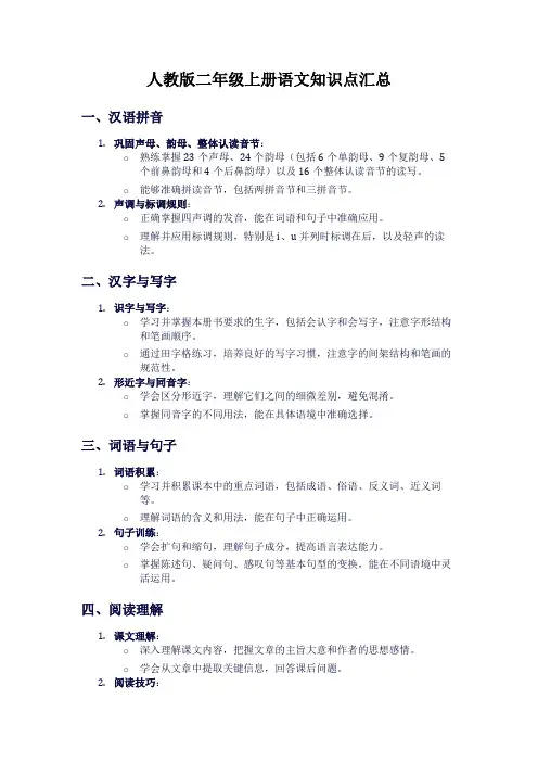 人教版二年级上册语文知识点汇总