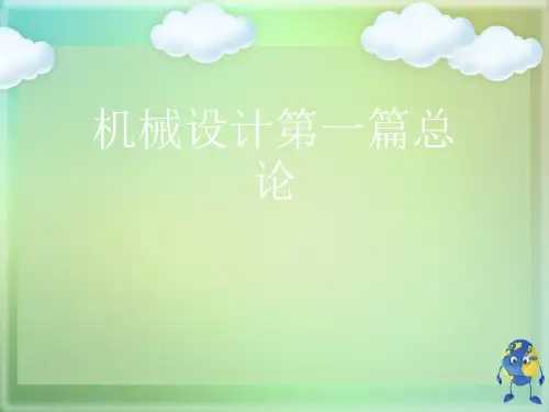 机械设计第一篇总论优秀课件