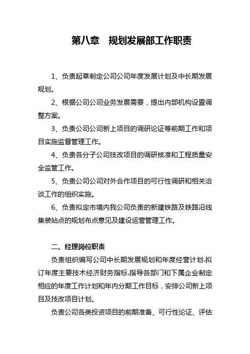 发展规划部工作职责