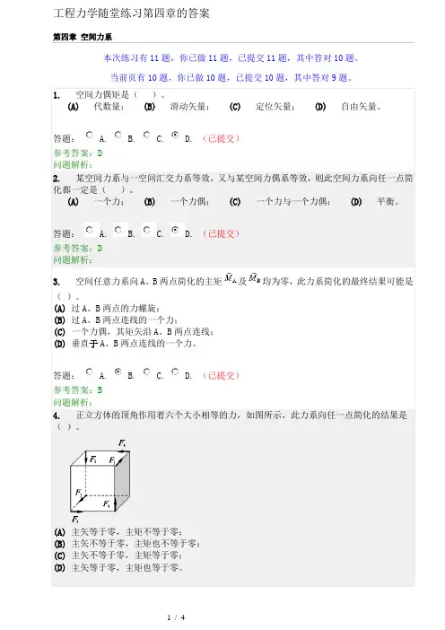 华工工程力学随堂练习4答案