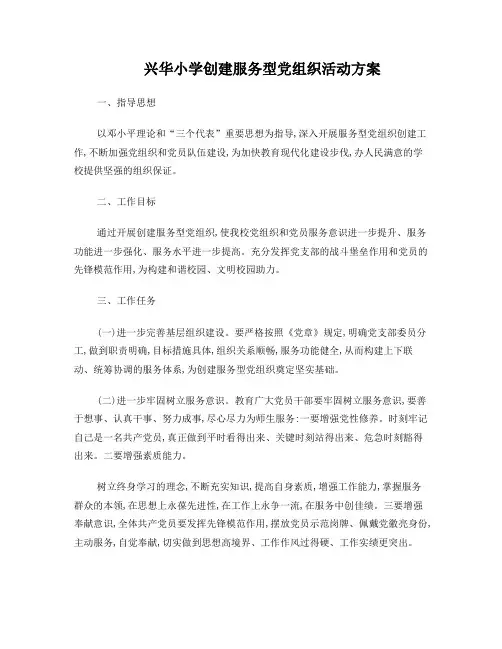 兴华小学党支部创建服务型党组织活动方案