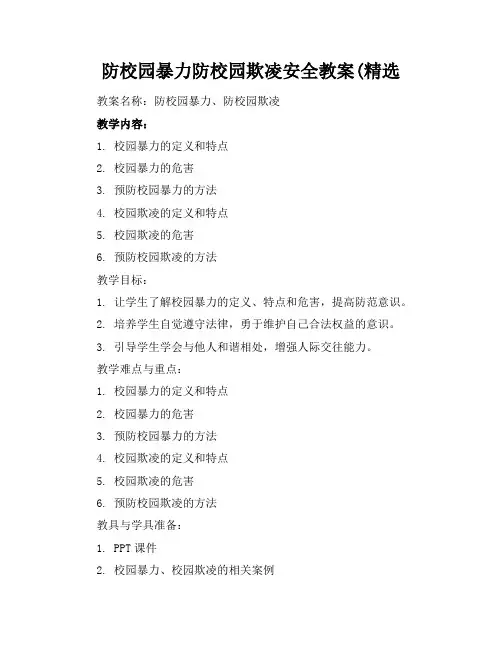 防校园暴力防校园欺凌安全教案(精选