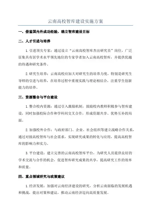 云南高校智库建设实施方案