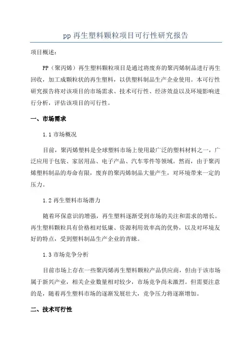 pp再生塑料颗粒项目可行性研究报告