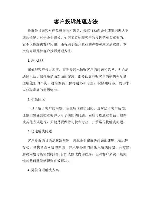 客户投诉处理方法