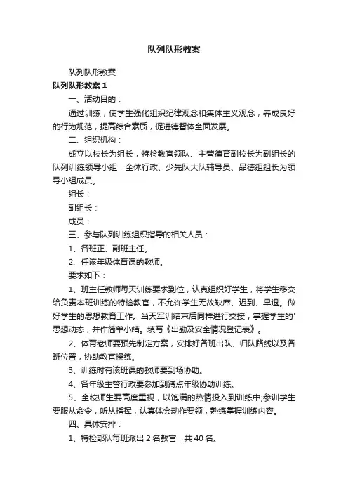 队列队形教案