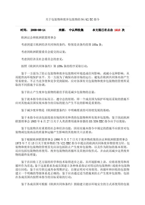 关于包装物和废弃包装物的94 62 EC指令
