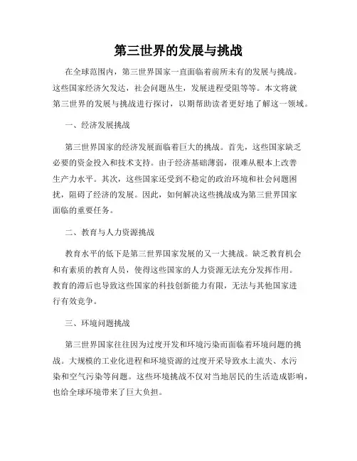 第三世界的发展与挑战