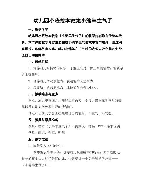 幼儿园小班绘本教案小绵羊生气了
