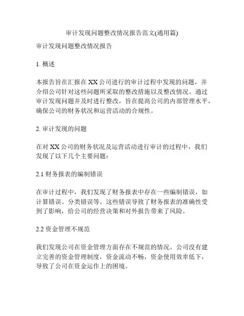 审计发现问题整改情况报告范文(通用篇)