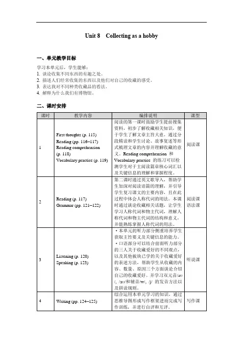 沪教版(2024)七年级上册Unit 8 Collecting as a 分课时教案(共6课时)