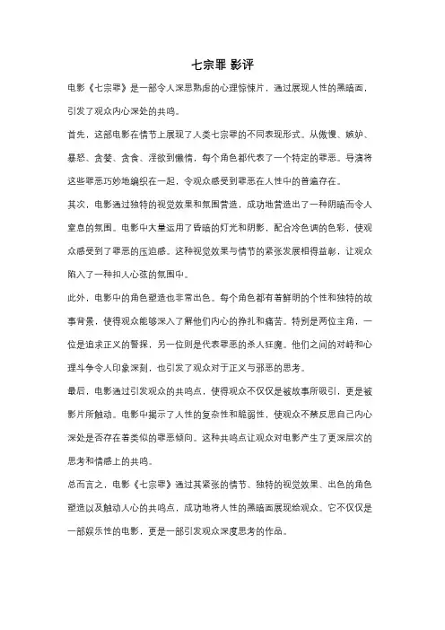 七宗罪 影评