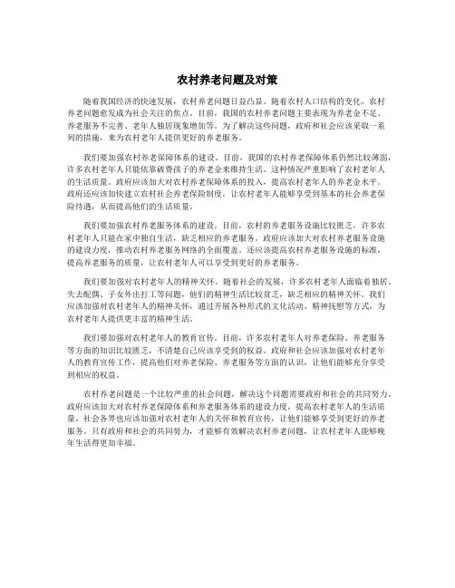 农村养老问题及对策