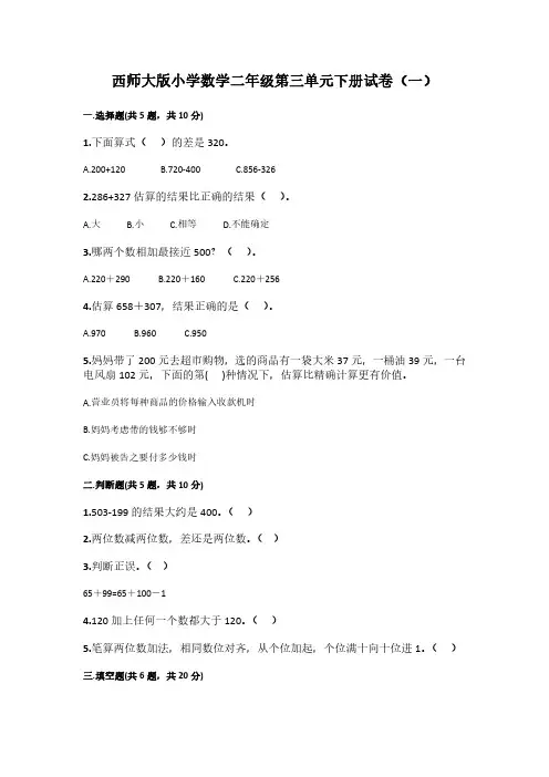 2023西师大版小学数学二年级第三单元下册试卷含部分答案(三套)