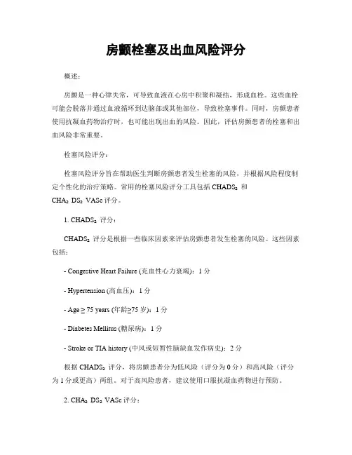 房颤栓塞及出血风险评分