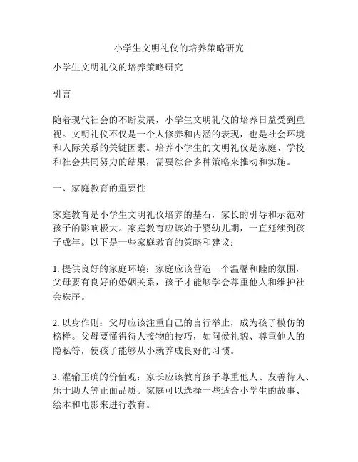 小学生文明礼仪的培养策略研究