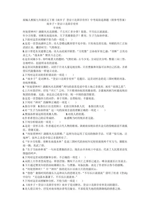 部编人教版九年级语文下册《南乡子 登京口北固亭有怀》中考阅读选择题(附参考答案)
