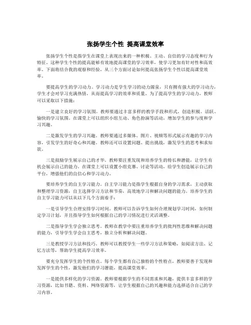 张扬学生个性 提高课堂效率