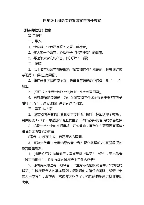 四年级上册语文教案诚实与信任教案