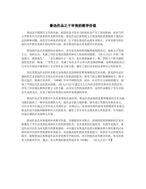 鲁迅作品之于审美的教学价值