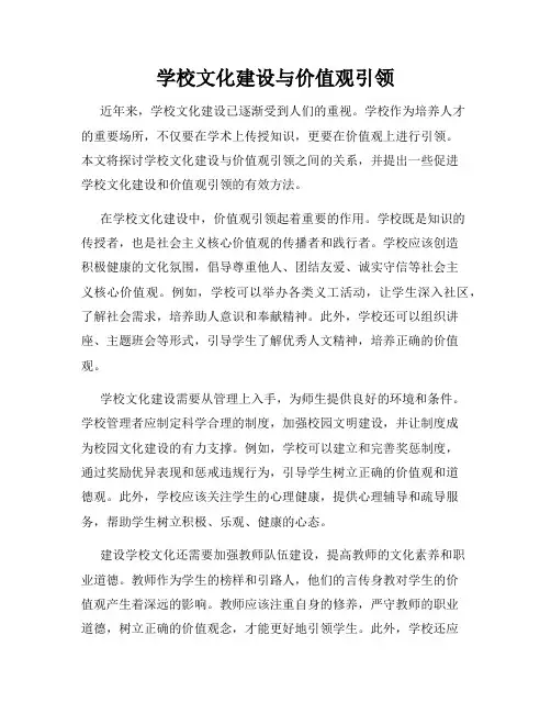 学校文化建设与价值观引领