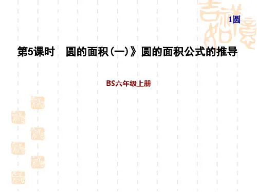 北师版六年级上册数学第一单元 圆 圆的面积(一)》圆的面积公式的推导