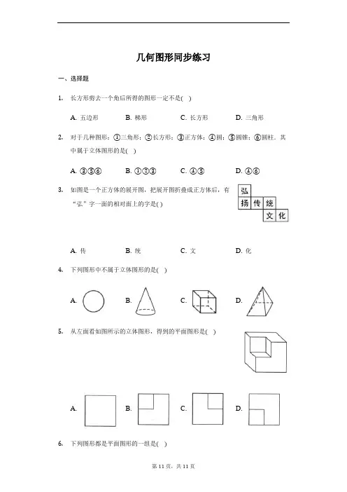 人教版 七年级上册 4.1 几何图形 同步练习(带答案)