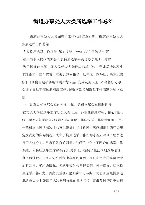 街道办事处人大换届选举工作总结