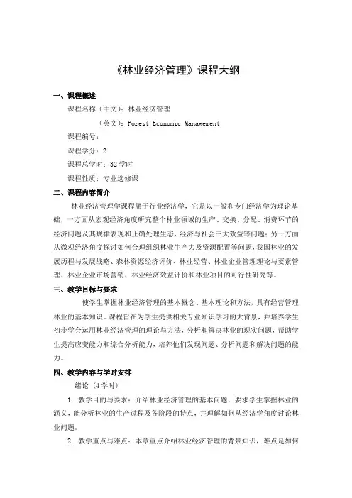 《林业经济管理》课程大纲