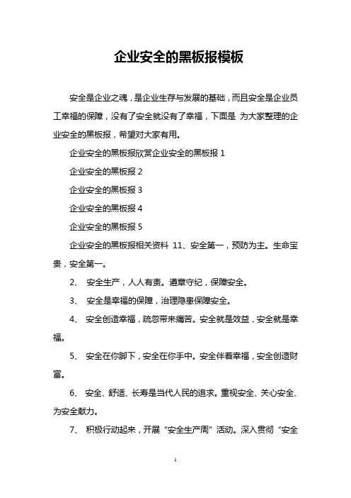 企业安全的黑板报模板