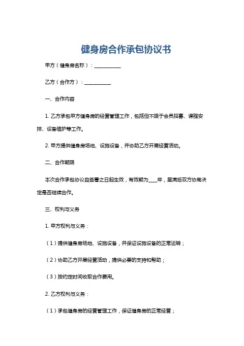 健身房合作承包协议书