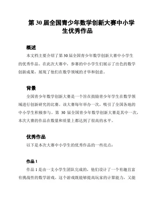第30届全国青少年数学创新大赛中小学生优秀作品