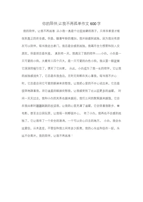 你的陪伴,让我不再孤单作文600字
