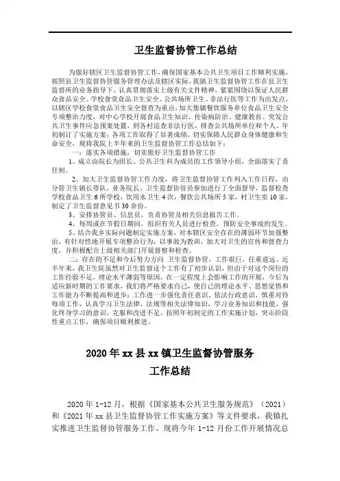 乡镇卫生院卫生监督协管工作总结