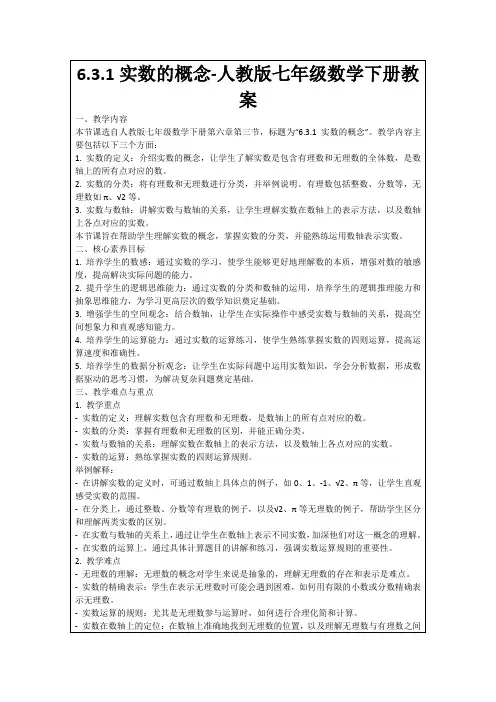 6.3.1实数的概念-人教版七年级数学下册教案