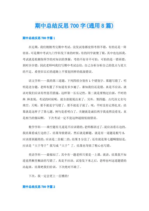 期中总结反思700字(通用8篇)