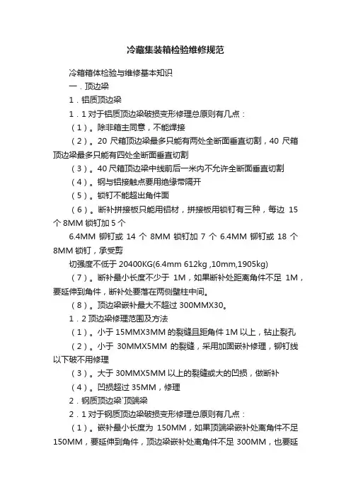 冷藏集装箱检验维修规范