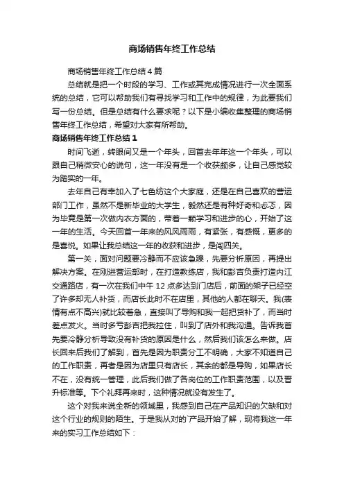 商场销售年终工作总结4篇