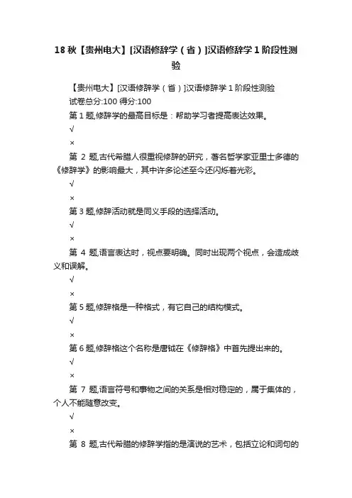 18秋【贵州电大】[汉语修辞学（省）]汉语修辞学1阶段性测验