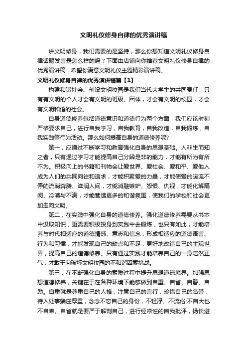 文明礼仪修身自律的优秀演讲稿