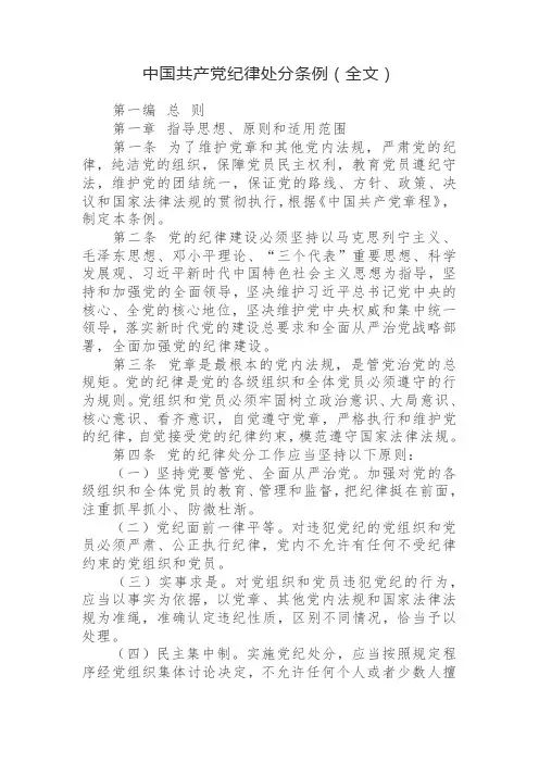 中国共产党纪律处分条例(2018新版)