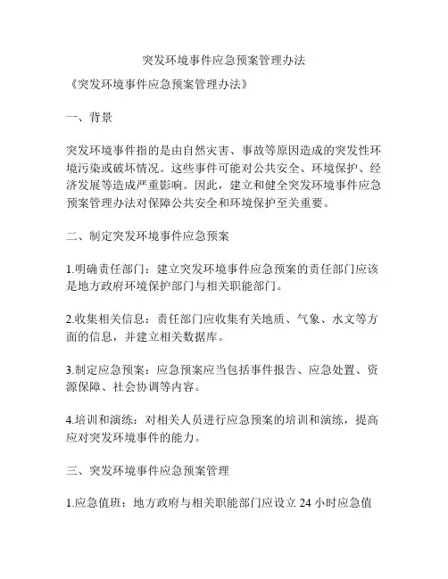 突发环境事件应急预案管理办法