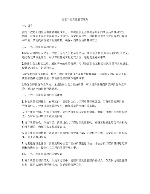 住宅工程质量管理策划