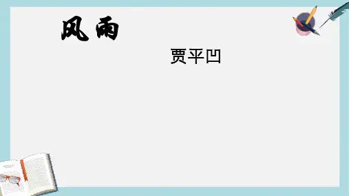 新人教版七年级语文上册13_风雨课件ppt优秀课件