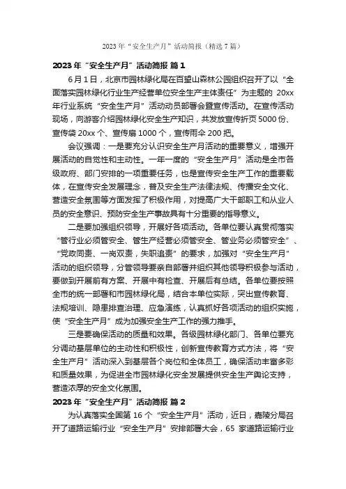 2023年“安全生产月”活动简报（精选7篇）