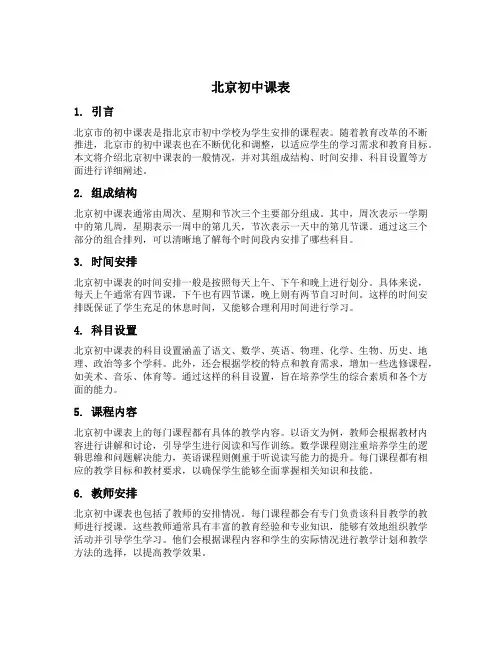 北京初中课表