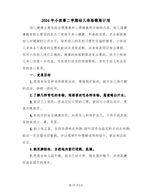2024年小班第二学期幼儿体格锻炼计划（二篇）