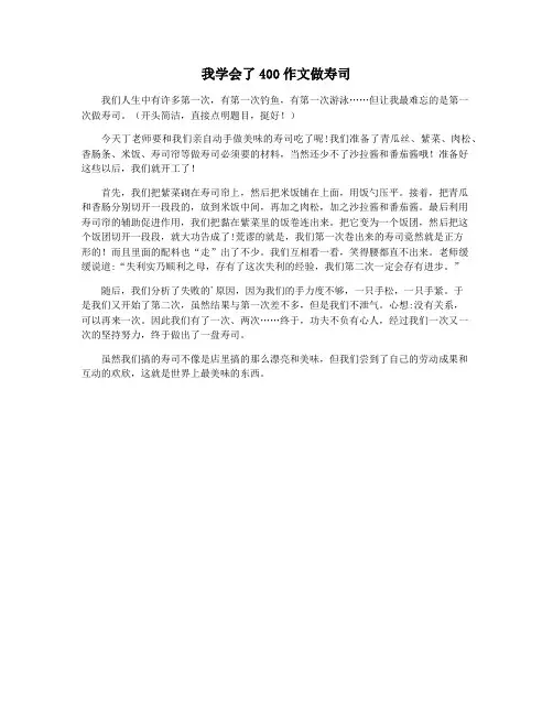 我学会了400作文做寿司