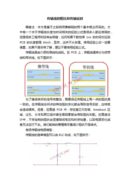 传输线的阻抗和传输延时
